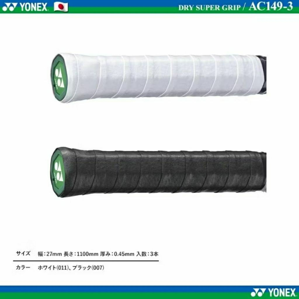 🆕️(พร้อมส่ง🇯🇵) YONEX รุ่น AC149-3 กริ๊ปพันด้าม (แพ็ค 3 ชิ้น) DRY SUPER GRIP Ver.JP สินค้ารับประกันขอ