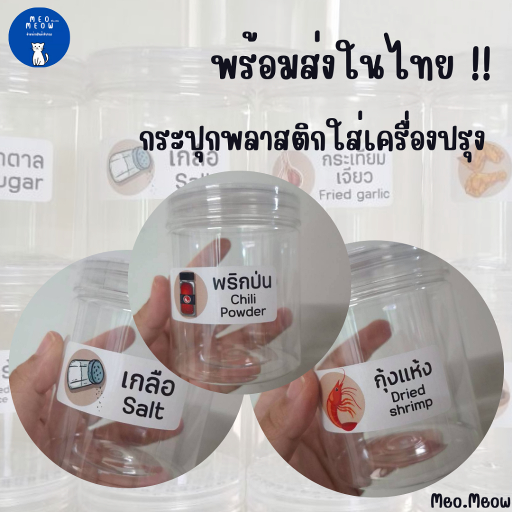 พร้อมส่งในไทย !!  กระปุกพลาสติก กระปุกใส่ขนม/เครื่องปรุง + ฝาเกลียว PET เนื้อหนา (ฝาใส) Food grade