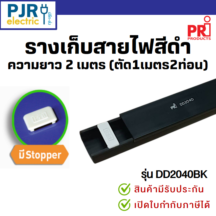*PJRW*มีขายส่ง *สั่งแยกกับสินค้าอื่น*ออเดอร์ละ2ม.(ตัดเส้นละ1ม.)* รางเก็บสายไฟ สีดำ DD2040BK มีเทปกาวในตัว รางพลาสติก PRI ราคา ถูกที่สุด ดีลบีเคเค แกลเลอรีภาพที่ 2