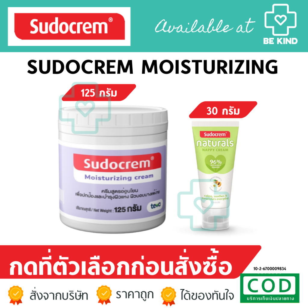 Sudocrem ซูโดเครม [ กดเลือกที่ตัวเลือก ]