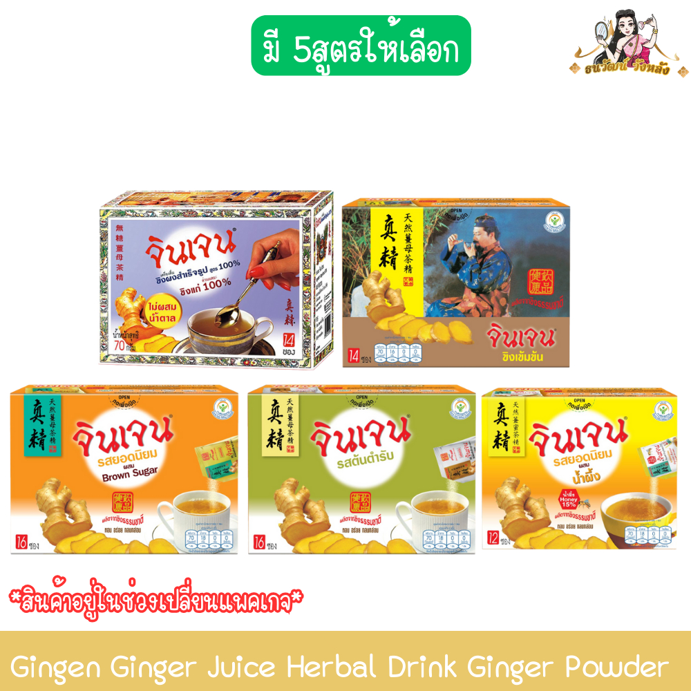 Gingen Ginger Juice Herbal Drink Ginger Powder น้ำขิง จินเจน เครื่องดื่มสมุนไพร ขิงผง 100%