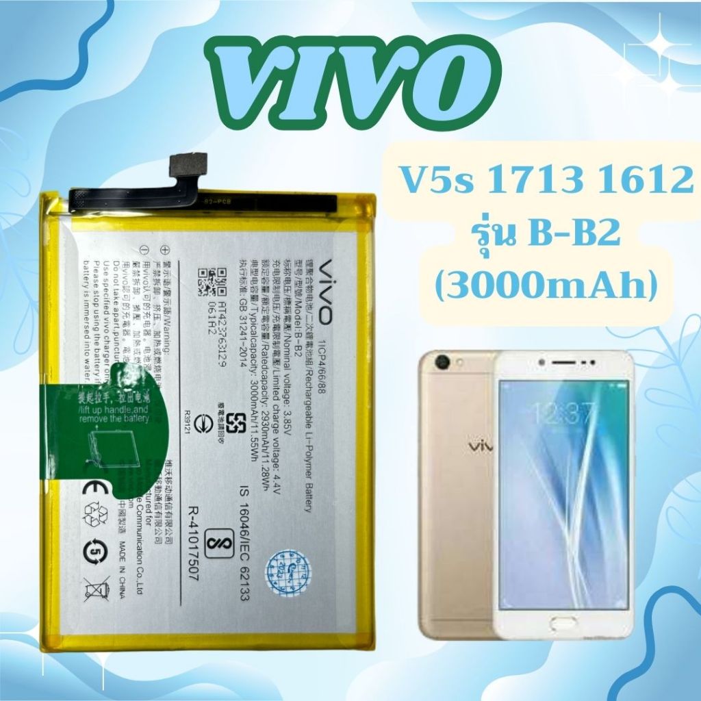 แบตเตอรี่ Vivo V5s V5 1713 1612 รุ่น B-B2 (3000mAh)