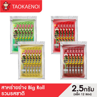 [แพ็คสุดคุ้ม] สาหร่ายย่าง บิ๊กโรล ขนาด 2.5 กรัม (4 แพ็ค)  เล…