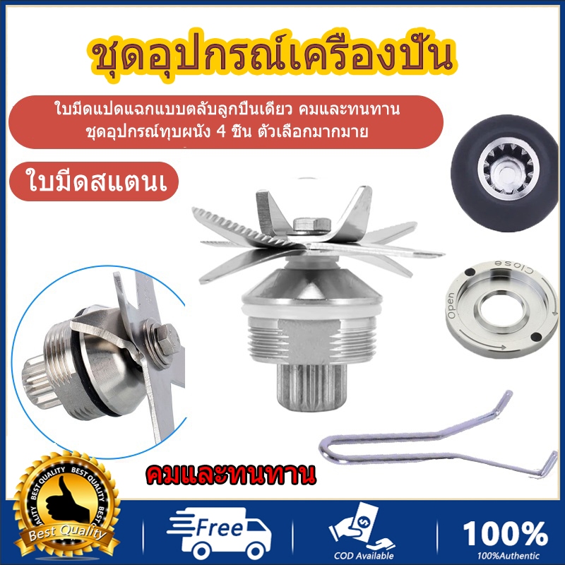 ใบมีดแปดใบแบบแบริ่งเดี่ยว อุปกรณ์คั้นน้ำผลไม้ ใบมีดปั่น ใบมีดบดผนัง วัสดุสแตนเลส คมและทนทาน