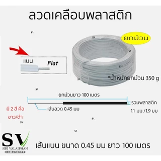 ลวดเคลือบพลาสติก ขนาดลวด 0.45 มม ยาว 100 ม ยกม้วน กันสนิม ใช้ตกแต่งต้นไม้ ค้ำบอนสี มัดสายไฟ หรือสิ่งของตามต้องการ