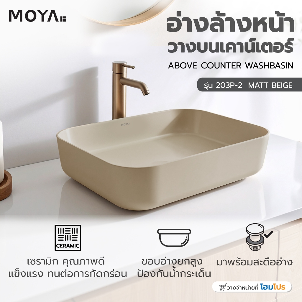 MOYA อ่างล้างหน้าวางบนเคาน์เตอร์ 203P-2 MATT BEIGE จัดส่งโดย HomePro