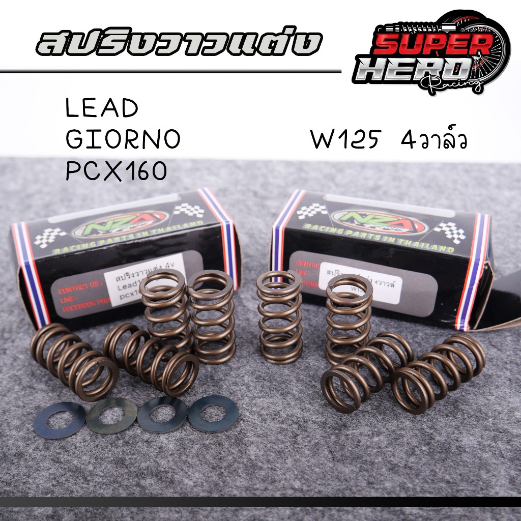สปริงวาวแต่ง 4วาว w125 Lead giorno pcx160 click160 พร้อมแหวนรองหลังวาวรองรับรอบสูง13000Rpm สปริงวาวจีออโน่