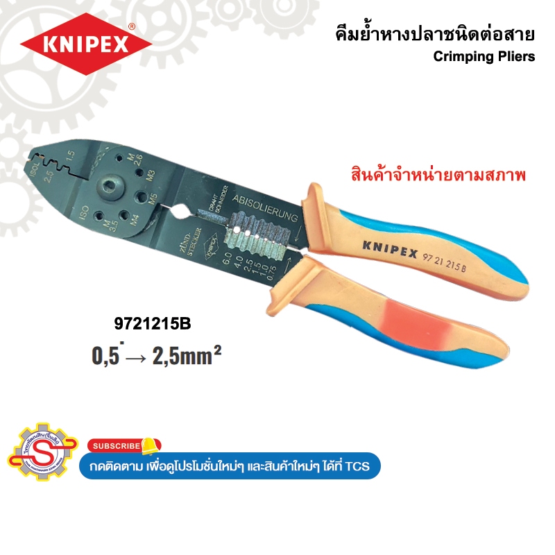 Knipex คีมย้ำหางปลาชนิดต่อสาย Crimping Pliers ( สินค้าจำหน่ายตามสภาพ ) No.9721215B