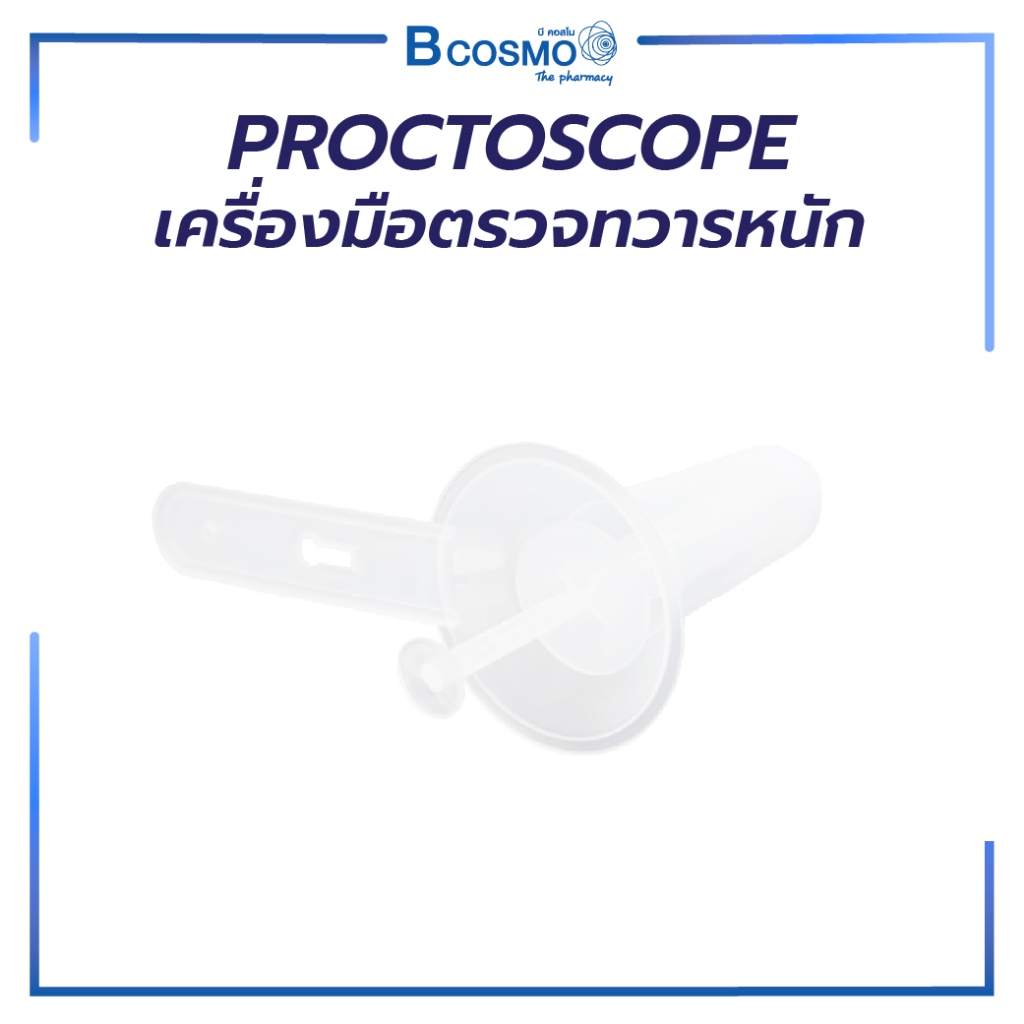 Proctoscope เครื่องมือตรวจทวารหนัก ใช้ครั้งเดียวแล้วทิ้ง สะอาด ปลอดภัย