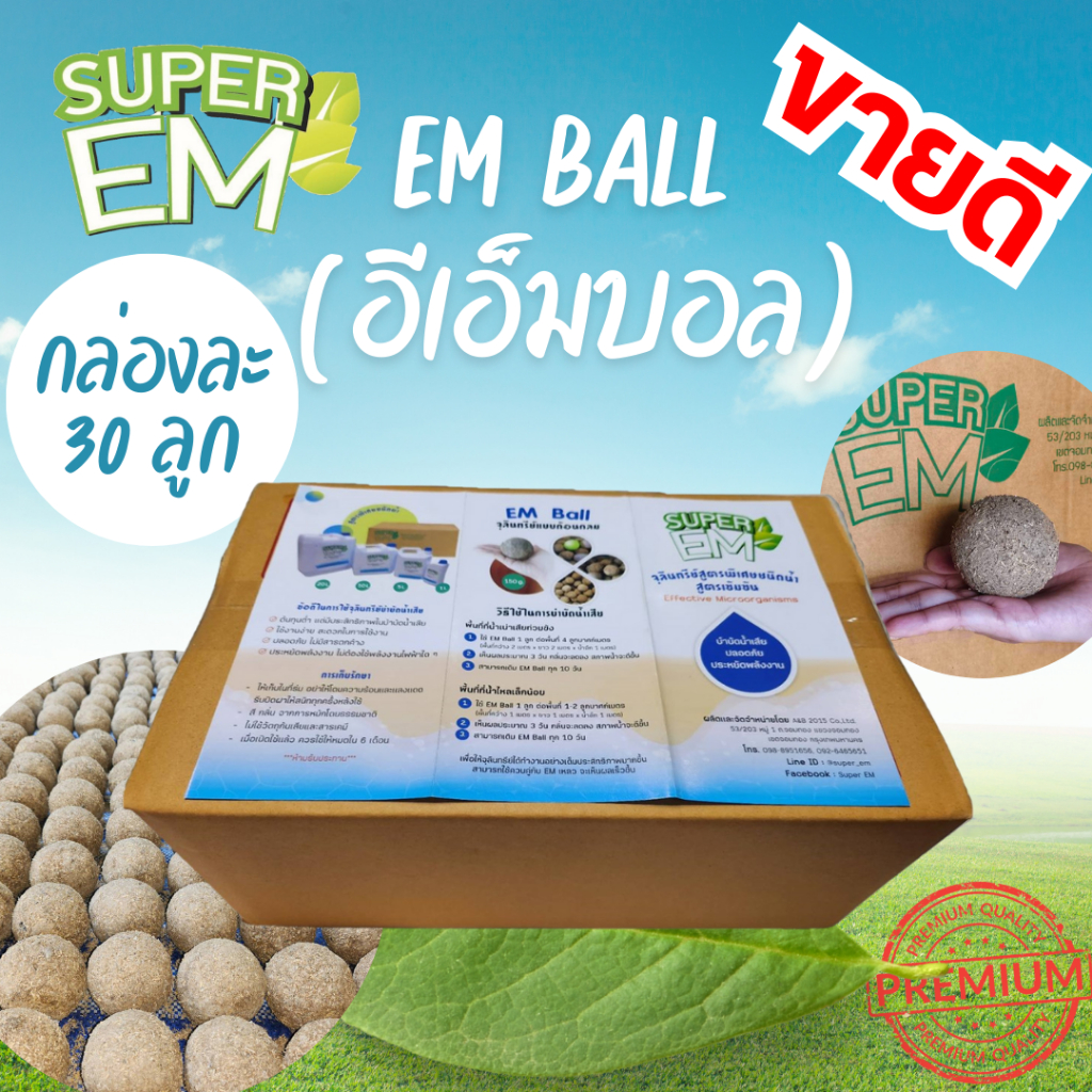 EM ball (อีเอ็มบอล) 30 ลูก บำบัดกลิ่น บำบัดน้ำเสีย