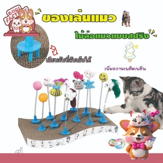 Boqi Factory ของเล่นแมว ไม้ล่อแมวแบบสปริง เสียบกับที่ลับเล็บได้ ไม้ตกแมว ไม้ล่อแมวเสียบที่ลับเล็บ ราคาต่อ 1 ชิ้น ZG