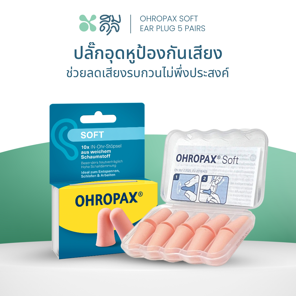 SOMDUL Ohropax Soft Earplugs 5 pairs ปลั๊กอุดหูลดเสียงโฟมนุ่ม กันเสียง 31 dB แพ็ค 5 คู่