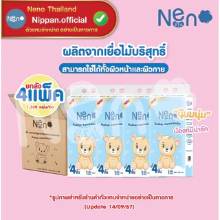 🧺[ ยกลัง 4 ห่อ] Neno🧻 ทิชชู่แบบดึงแขวนได้ หนานุ่ม ไม่ยุ่ยง่าย ทิชชู่ หนา 4 ชั้น 1280 แผ่น มี 2 แพคเกจหมีขาว/หมีน้ำตาล
