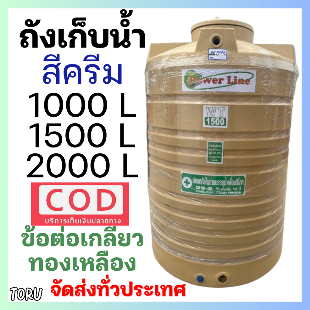 ถังเก็บน้ำ บนดิน สีครีม ขนาด 500 / 1000 / 1500 / 2000L เรียบ ทึบ คุณภาพดี