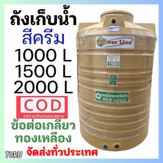 ถังเก็บน้ำ บนดิน สีครีม ขนาด 1000 / 1500 / 2000L เรียบ ทึบ ค…