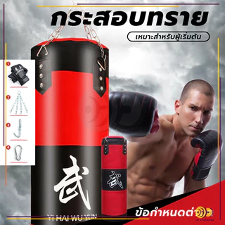 กระสอบทรายชกมวยหนัง กระสอบทราย PU 100 % แบบแขวนขนาด 80cm/100 cm Boxing sport ของแถมพิเศษ!! ซื้อ1แถม3
