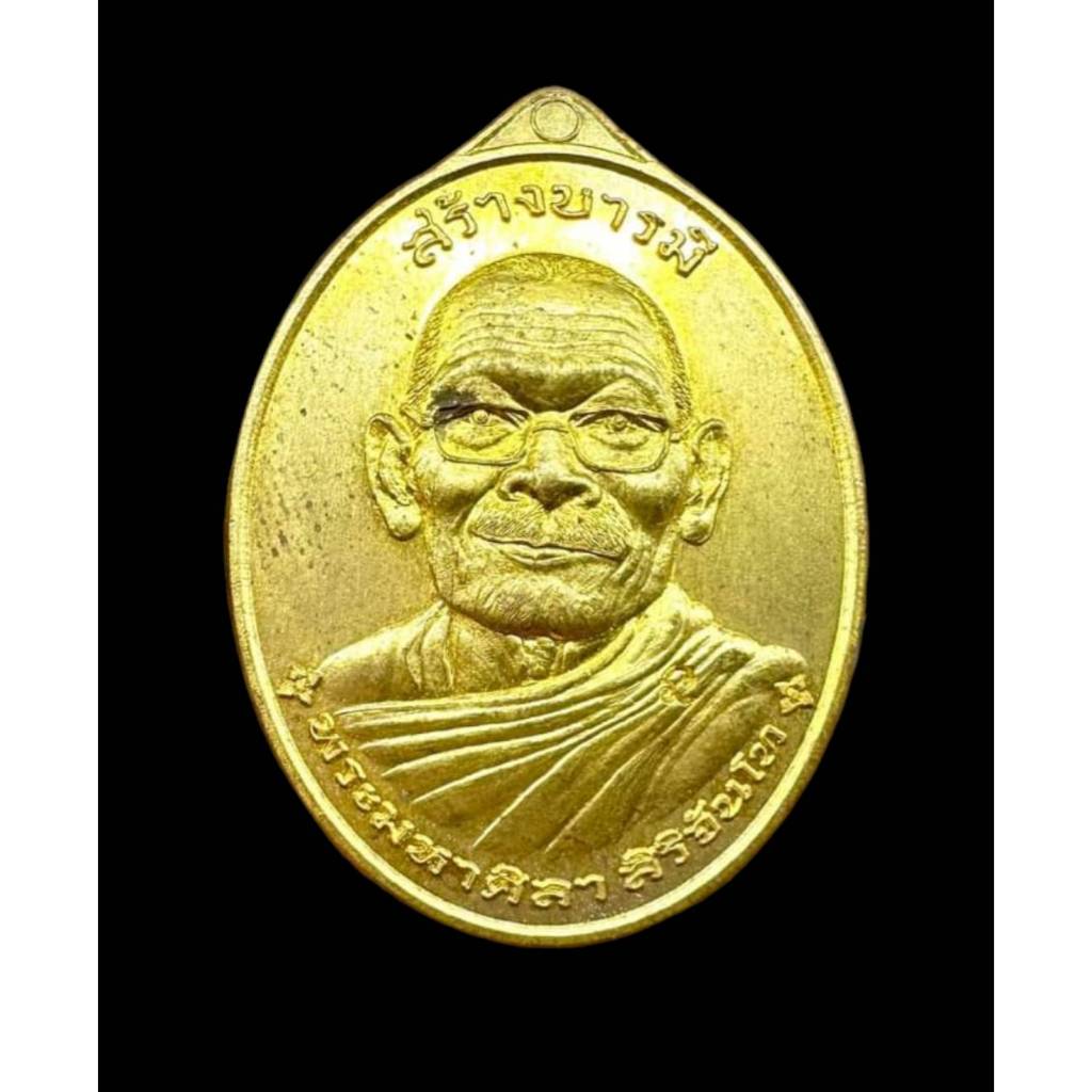 หลวงปู่มหาศิลา สิริจันโท รุ่น ๒ สร้างบารมี ปี ๒๕๕๖ รับประกันแท้ รับประกันความสวย