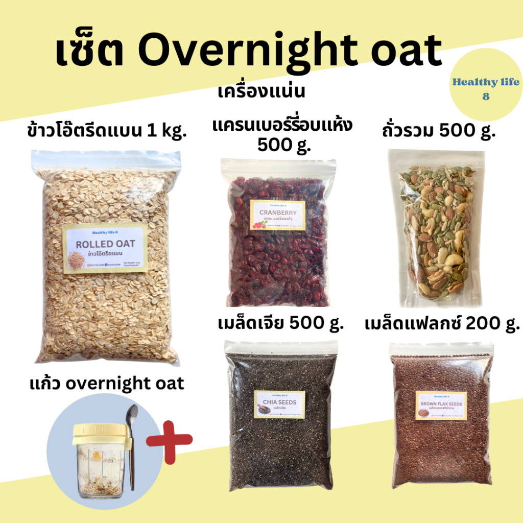เซ็ต Overnight oat เครื่องแน่น ข้าวโอ๊ต แครนเบอร์รี่ เมล็กแฟลก ถั่วรวม เมล็ดเจีย อัลมอนด์ เม็ดมะม่วง