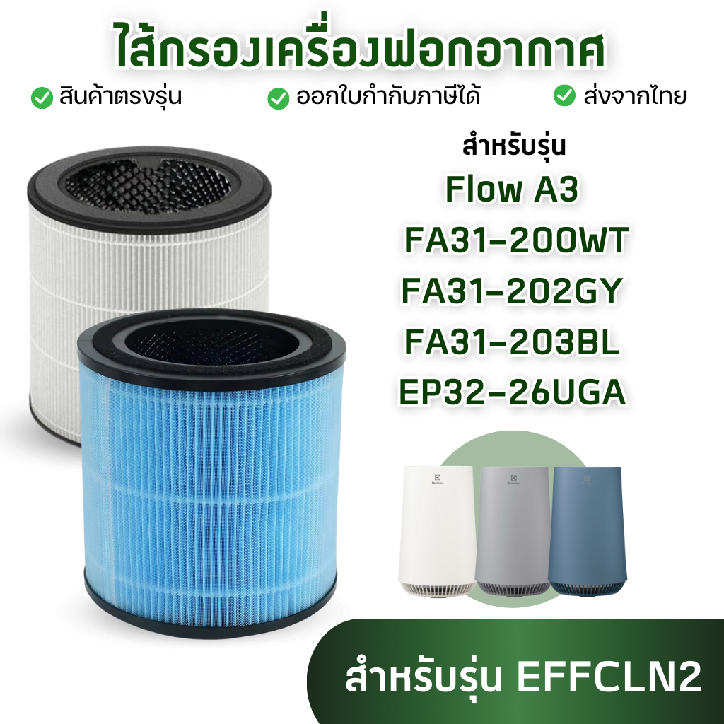 ไส้กรองเครื่องฟอกอากาศ Electrolux Flow A3 / FA31-200WT / FA31-202GY / FA31-203BL / EP32-26UGA ฟิลเตอ