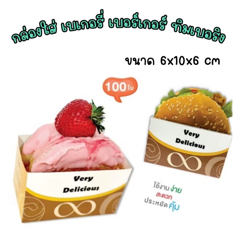 กล่องเบอร์เกอร์ ทิมเบอริง แซนวิช 100ชิ้น/แพ็ค ขนาด 6x10x6cm.