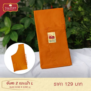 อังสะ แบบ 2 กระเป๋า L (ผ้าที่ใช้คล้องไหล่เฉียงบ่า) เนื้อผ้าโ…