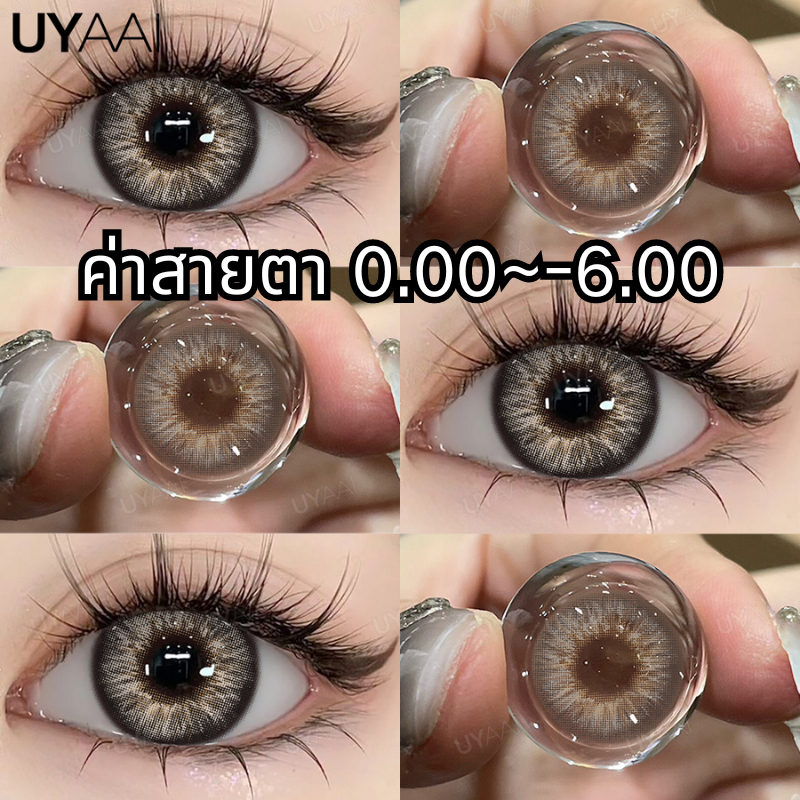 【ซื้อ 2 คู่ รับส่วนลด 10%】UYAAI ปกติ-600° OMG gray คอนแทคเลนส์สายตาสั้น สีน้ำตาลเทา เลนส์มินิน่ารัก 14.0 mm 1 เดือน