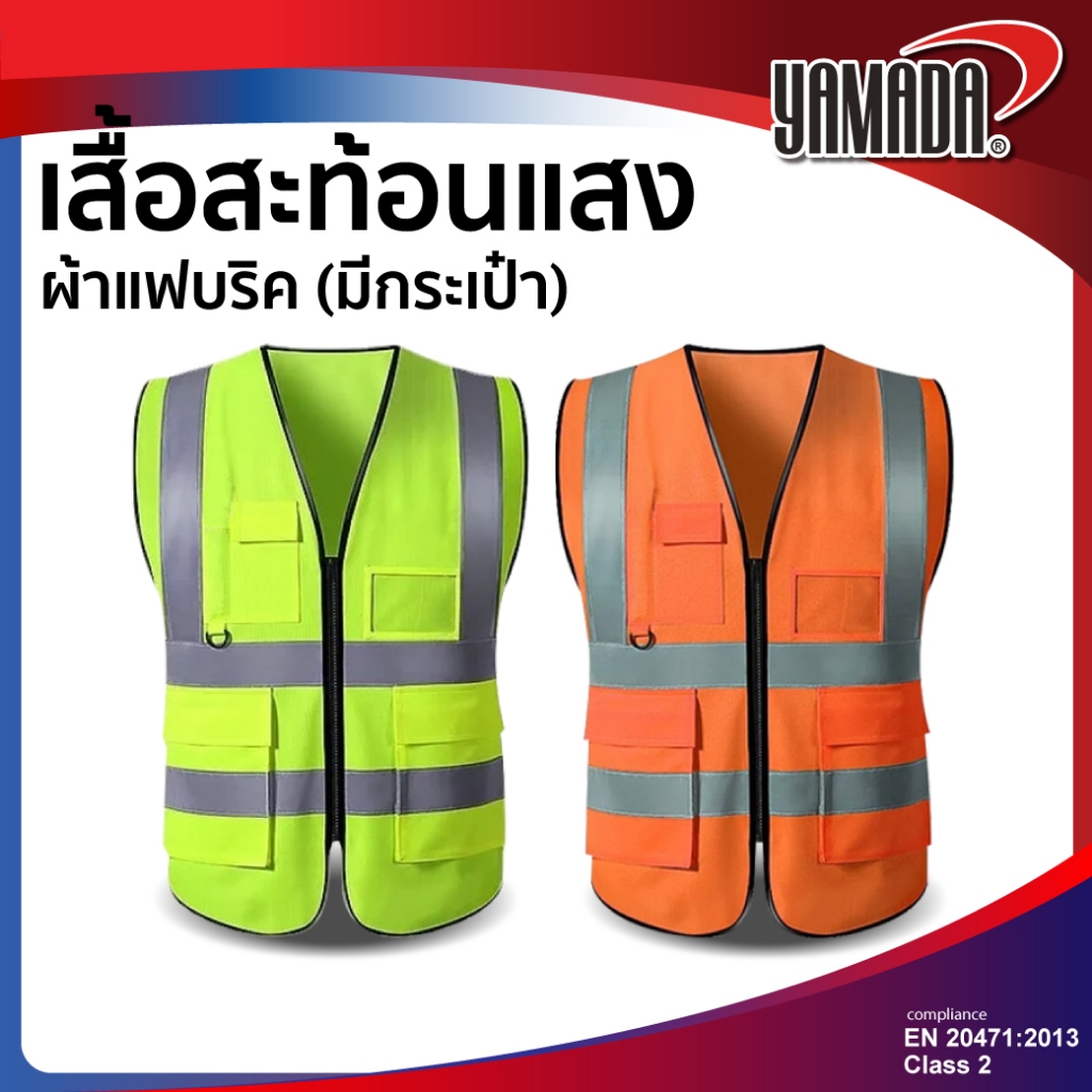 เสื้อสะท้อนแสง จราจร ผ้าแฟบริคแบบมีกระเป๋า ผ้าหนา ทนทาน GR-6666PK สีเขียว / OR-6666PK  สีส้ม YAMADA