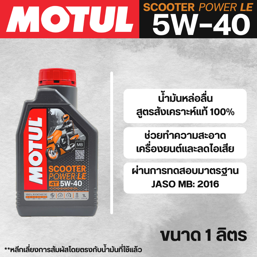 น้ำมันเครื่องสังเคราะห์ 100 % MOTUL SCOOTER POWER LE 5W-40 1 ลิตร ส่งไว
