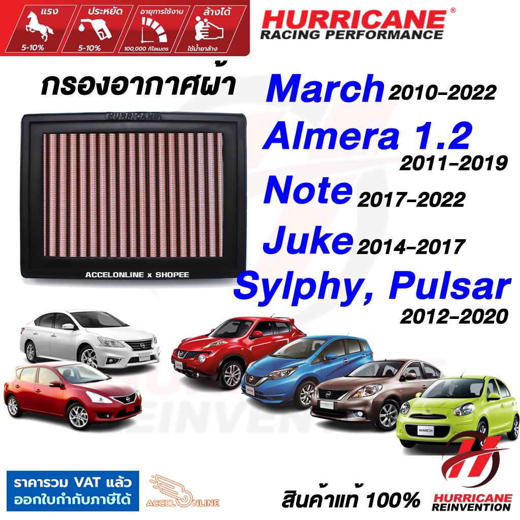 Hurricane กรองอากาศ March Almera Note Juke Sylphy Pulsar ใส้กรองอากาศ Nissan นิสสัน มาร์ช อัลเมร่า