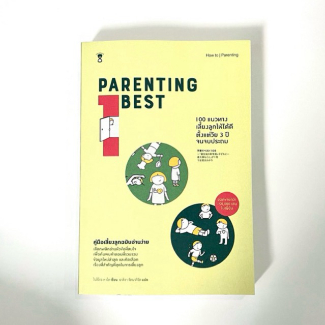 Parenting Best แนวทางการเลี้ยงลูกให้ได้ดี