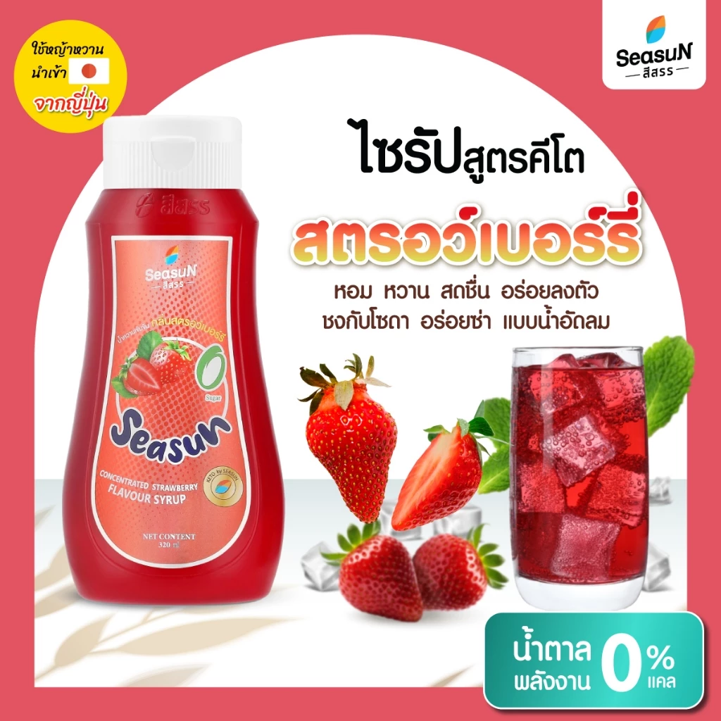 ไซรัปหญ้าหวาน สูตร KETO กลิ่นสตรอว์เบอร์รี่ ตราสีสรร ขนาด 320 ml.