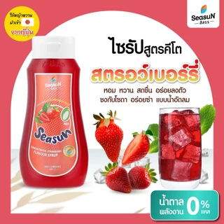 ไซรัปหญ้าหวาน สูตร KETO กลิ่นสตรอว์เบอร์รี่ ตราสีสรร ขนาด 320 ml.