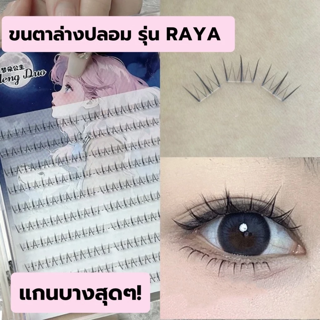 ขนตาล่างปลอมรุ่น RAYA ขนตาล่างแบบช่อสำเร็จ ความยาว 6 mm. ขนตาล่างแกนบาง ไม่แข็ง ติดง่าย ทรงสวย เป็นธรรมชาติ