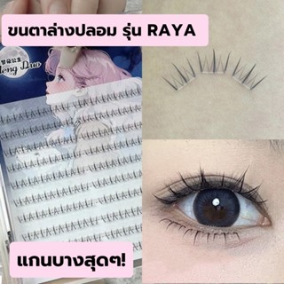 ขนตาล่างปลอมรุ่น RAYA ขนตาล่างแบบช่อสำเร็จ ความยาว 6 mm. ขนต…