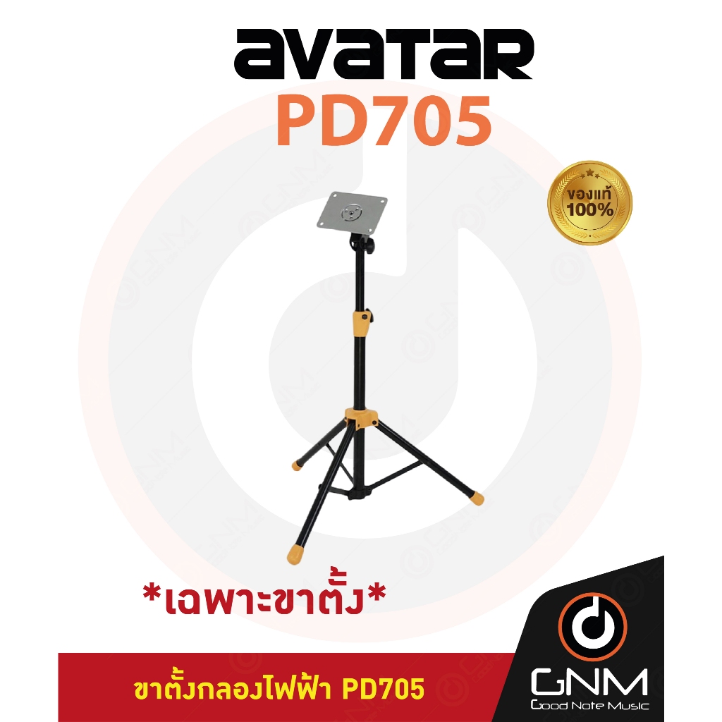 ขาตั้งสำหรับกลองไฟฟ้า AVATAR PD705