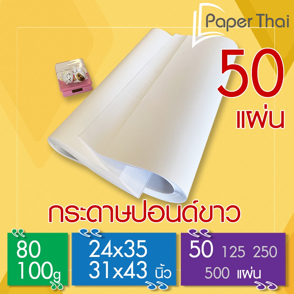 กระดาษปอนด์ 80-100 แกรม (50 แผ่น) 24x35 | 31x43 นิ้ว PaperThai กระดาษปอนด์ขาว