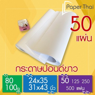 กระดาษปอนด์ 80-100 แกรม (50 แผ่น) 24x35 | 31x43 นิ้ว PaperThai กระดาษปอนด์ขาว