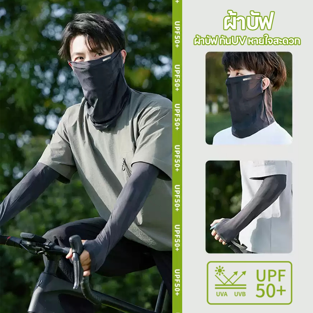 แขนเสื้อ ผ้าคุมหน้า ผ้าบัฟ เย็นเจี๊ยบ กันuv UPF50+ ปิดหู หายใจสะดวก