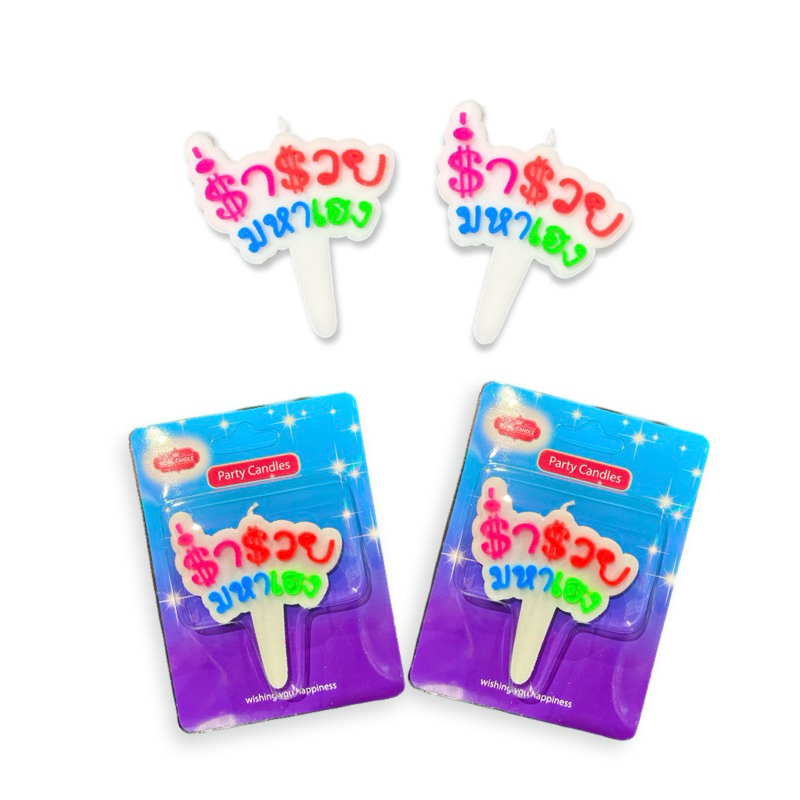 เทียนวันเกิด Birthday candle ร่ำรวยมหาเฮง (บรรจุ 10 ชิ้น)