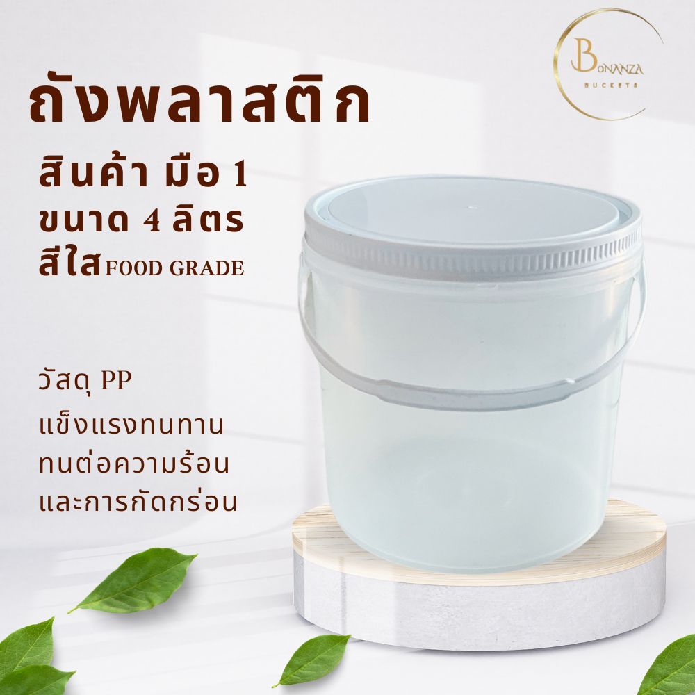 พร้อมส่งถังพลาสติก ขนาด 4 ลิตร สีใส Food Grade +ฝาสีล็อคสีขาว