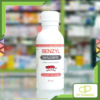 Benzyl Benzoate ยารักษาหิด เหา โลน ตราเสือดาว 60ml