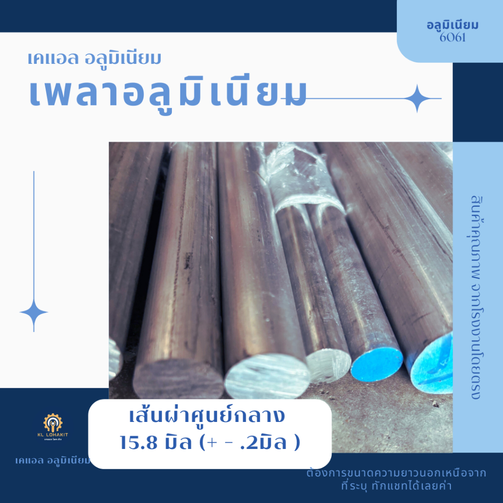เพลาอลูมิเนียม6061 เส้นผ่าศูนย์กลาง15.88มิลลิเมตร เลือกความยาวได้ เพลากลม เพลาตัน อลูมิเนียมเกรด6061