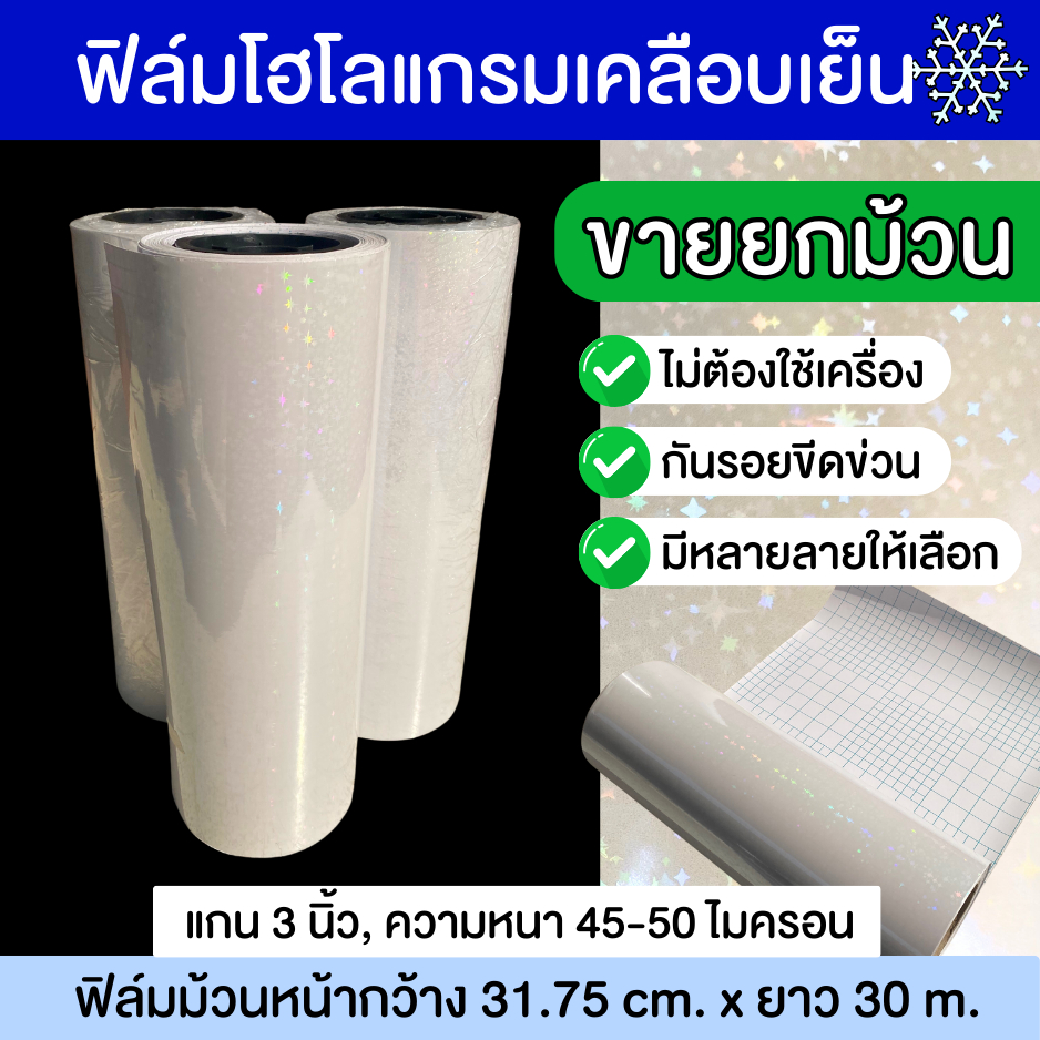 (ยกม้วน) ฟิล์มเคลือบเย็นโฮโลแกรม โฮโลแกรมหน้ากว้าง 31.75cmx30m สติ๊กเกอร์โฮโลแกรม