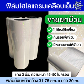 (ยกม้วน) ฟิล์มเคลือบเย็นโฮโลแกรม โฮโลแกรมหน้ากว้าง 31.75cmx30m สติ๊กเกอร์โฮโลแกรม