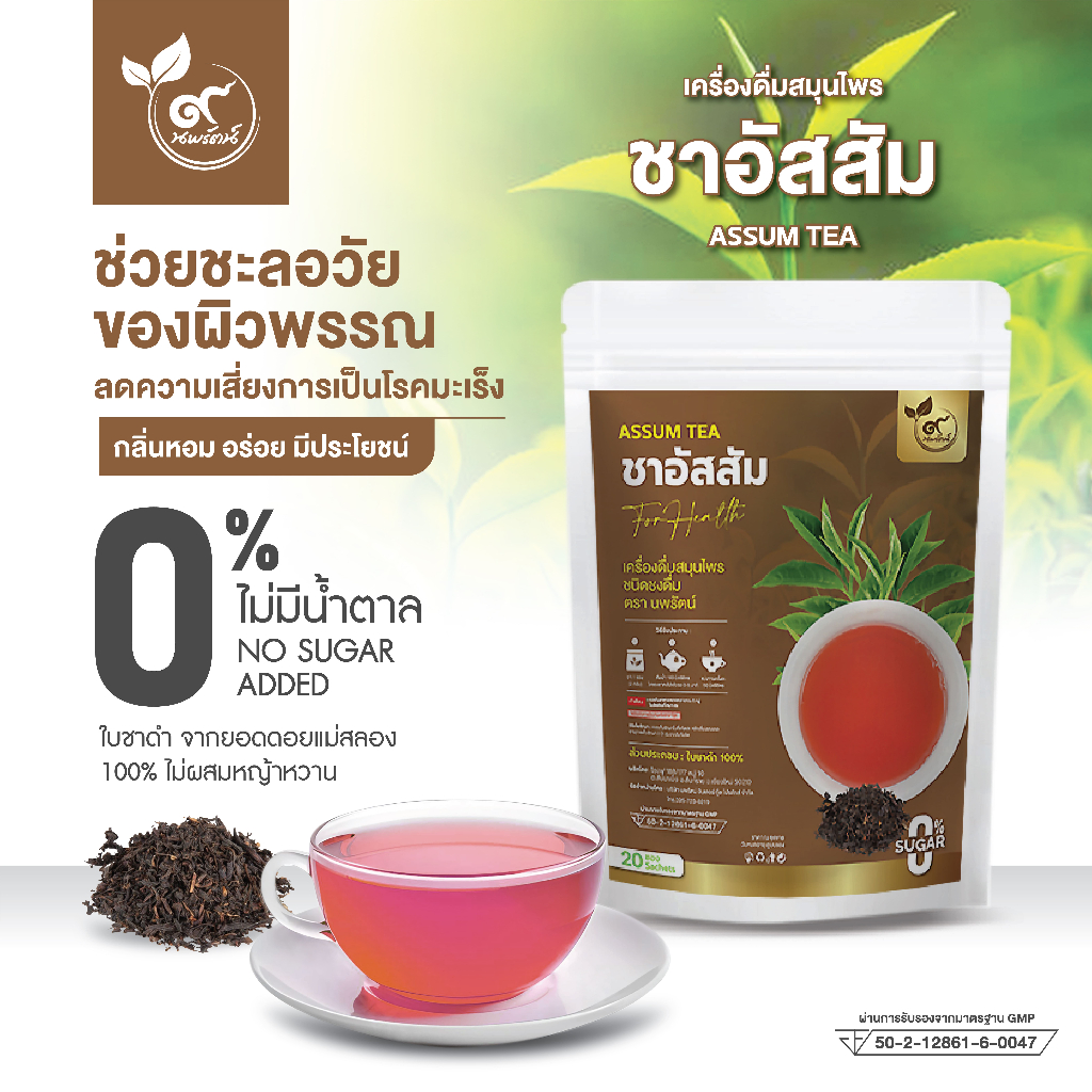 ชาอัสสัม (ตรานพรัตน์) ร้านเจ้าของแบรนด์ มีอย. บรรจุ 20 ซอง อร่อย ทานง่าย มีประโยชน์ (0% ไม่มีน้ำตาล)