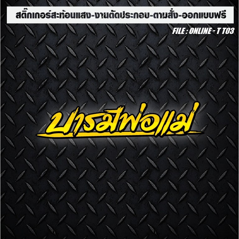 สติกเกอร์ติดรถ แต่งรถ สะท้อนแสง งานตัดประกอบ “บารมีพ่อแม่"