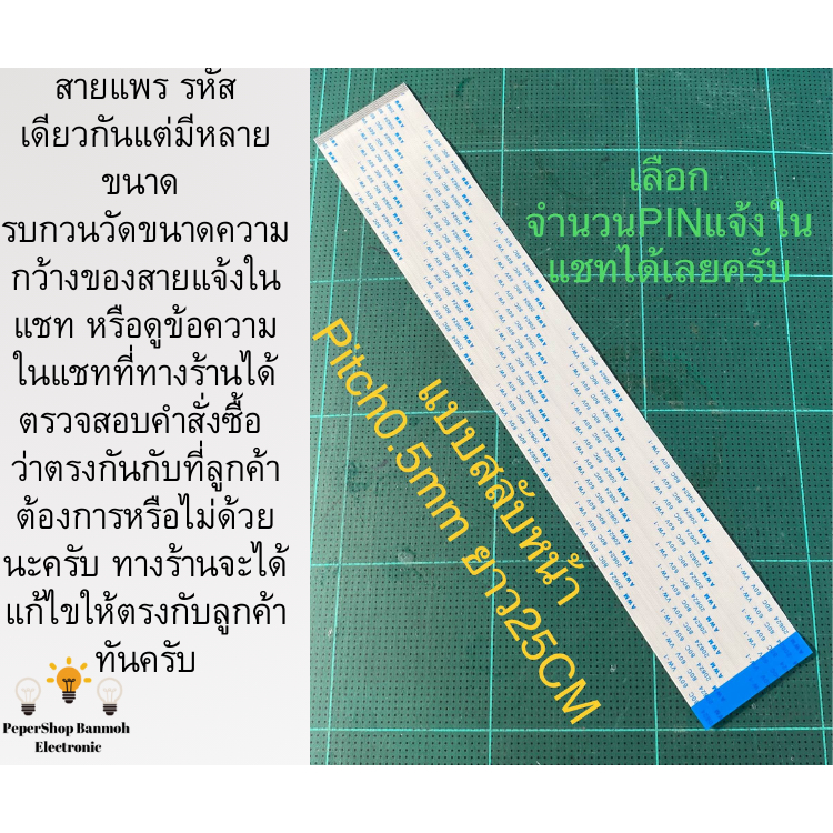 (แพ็ค1ชิ้น)(เลือกจำนวนพินได้จ้า) สายแพรยาว25CM (Pitch0.5mmความห่างแต่ละพิน)ชนิดB แบบสายสลับด้าน สายแ