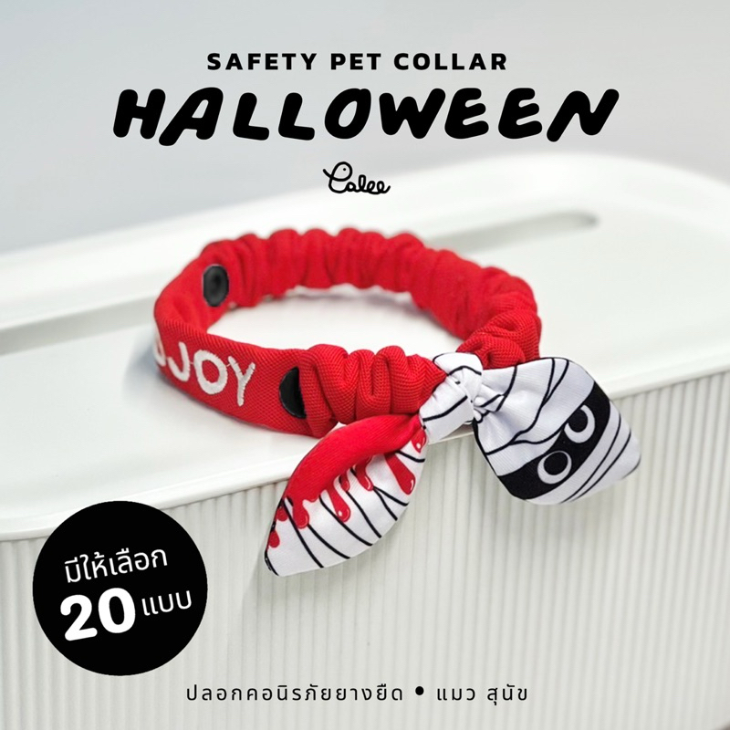 PALEE ปลอกคอแมว+หมา “รุ่นนิรภัยยางยืด สายผ้า+โบว์” [ Halloween ] ปักชื่อ เบอร์โทร (ปลอกคอแบบสวม ปรับสายไม่ได้)
