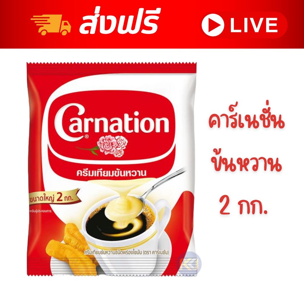 [ส่งฟรี] X1 ถุง คาร์เนชัน ครีมเทียมข้นหวาน ชนิดถุง 2 กก.