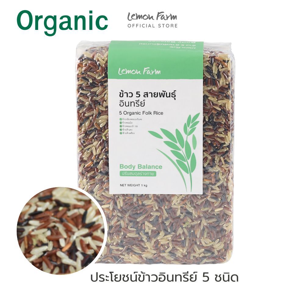ข้าวห้าสายพันธุ์ Lemon Farm Organic 1 kg